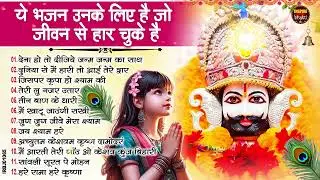 नसीब वाले होते है जो बाबा श्याम का यह भजन सुनते है~Top Khatu Shyam Bhajans| Shyam Baba Ke Bhajans
