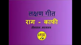 RAAG KAFI II  LAKSHAN GEET  II  INDIAN CLASSICAL MUSIC  II  HINDUSTHANI CLASSICAL MUSIC