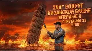 INSTA 360 x5 Первые впечатления и поход на Пизанскую башню