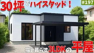 【平屋ルームツアー】30坪の平屋！リビングはハイスタッド！猫と暮らす3LDKの平屋をご紹介#エコアハウス #ルームツアー #平屋