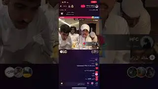 بث مسعود بن شعفول وتواجد عبدالله الشهراني Part 2 || خالد ال زايد || اورنس عبدالعزيز