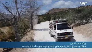 مناشدات من قبل الأهالي لترميم طريق بكفلا بريف إدلب