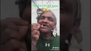 ፍልፍሉ ጥርሱን ሲፍቅ - Amharic Funny Video 😭 #funny #shorts #abdibateno