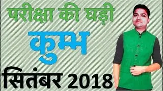 कुम्भ मासिक राशिफ़ल [सितंबर 2018] : Aquarius monthly horoscope [September 2018]