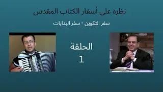 ١ -  سفر التكوين .... سفرالبدايات  -  الأخ يوسف رياض -  ترنيم : ساهر يوسف