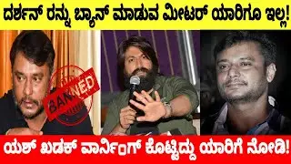 Rocking Star Yash Reaction On Dboss Darshan Ban From Kannada Film Industry |