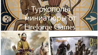 Turcopoles Fire Forge Unboxing Анбокс и сборка Туркополов.
