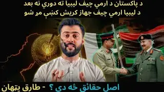 Pakistan COAS visit to Libya - Libya Army Chief DEATH in Plane Crash - $4 Billion Deal- Tariq Pathan