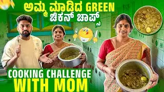 ಅಮ್ಮ ಮಾಡಿದ Green ಚಿಕನ್🍗ಚಾಪ್ಸ್😋|Cooking with my mother |Kannada Food Vlog|Vikas Vlogs #food #nonveg