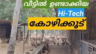 KOZHIKOODE,Hi-Tech കോഴിക്കൂട് നിർമ്മാണം, chicken Cage Making Malayalam വീട്ടിൽ ഉണ്ടാക്കിയ കോഴിക്കൂട്