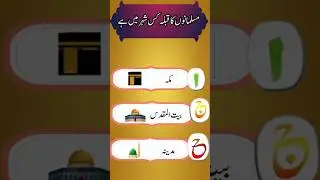 Исламские головоломки на урду | #urduquiz #generalknowledges #gk #islam #islamicvideo #islamiquiz...