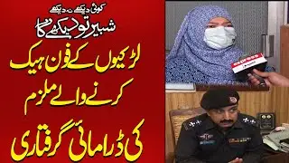 Larkio Ky Phone Hack Karny Wala Mulzim Pakra Gaya  | Koi Dekhe Na Dekhe Shabbir Toh Dekhe ga