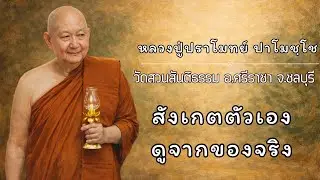 สังเกตตัวเอง ดูจากของจริง:: หลวงปู่ปราโมทย์ ปาโมชฺโช  วัดสวนสันติธรรม