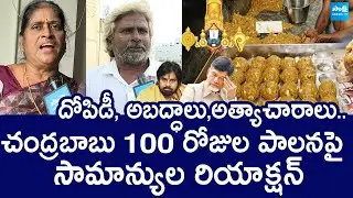 Public Reaction On Chandrababu 100 Days Ruling | TDP Fails | Tirumala Laddu |@SakshiTVLIVE