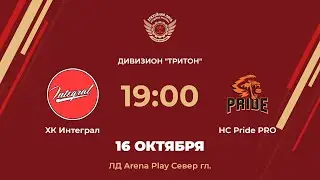 ХК Интеграл &ndash; HC Pride PRO | Дивизион Тритон | ЛД Arena Play Север Главная арена