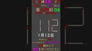 【0112】1本動かして素数を作ってください Match Stick Prime Quiz #素数 #primenumber #マッチ棒 #shorts
