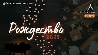 Храм Спасения Live Stream / Рождество / 24 декабря 2025