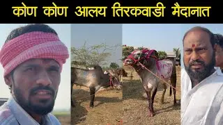 कोण कोण आलय तिरकवाडी मैदानात 
