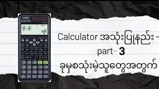 Calculator အသုံးပြုနည်း part-3