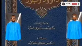 الدرس الرابع والعشرين  24في استاذالحاج ابراهيم سيلا إبن الشيخ الحاج صالحين سيلا في قرية لنبنبل بنبو 