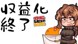 ついにこの時が来てしまいました。