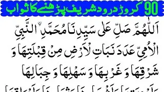 جمعرات کا وظیفہ) درود شریف ایک بار پڑھے اور 90 کروڑ درود شریف پڑھنے کا ثواب پاے ماشاءاللہ ضرور پڑھے