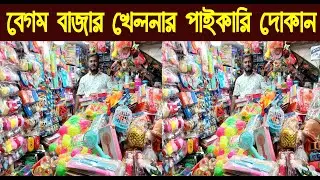 বেগম বাজার খেলনার পাইকারি দোকান ২০২৪/Toy wholesale market chawkbazar/@Nurul Tv