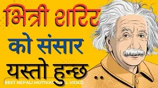 भित्री शरिरको संसार ।।BEST NEPALI MOTIVATIONAL AUDIO BOOK