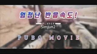 [PUBG]Welcome back 'Simjun2'｜핵급 반응속도 매드무비｜crazy shooting montage