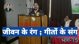 जीवन के रंग ; गीतों के संग-भाग-15