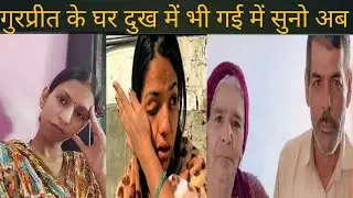 गुरप्रीत के घर गई थी में सुनो सच @poojavedivlog @gurpreetkaurvlog5640 