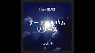 ★3rdフルアルバム『three -HEART-』Teaser/ わたる。(WATARU)　[three -HEART-/WATARU] ★