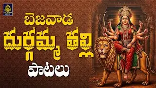బెజవాడ దుర్గమ్మ పాటలు | విజయదుర్గా పాటలు | కనకదుర్గమ్మ పాటలు lదుర్గా అమ్మవారి పాటలు l దుర్గాదేవి పాట