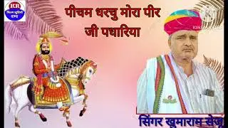 पीचम धरासु मोरा पीर जी पधारिया गायक कलाकार खुमाराम सेजू ✨🤩