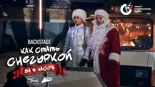 Бэкстейдж новогоднего фильма «Как стать Снегуркой за 8 часов»