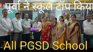 PGSD स्कूल की पूर्वा ने  टॉप किया स्कूल.............