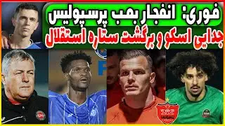 بمب نقل وانتقالات پرسپولیس | جدایی اسکوچیچ | دردسر استقلال