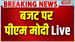 PM Modi Speech Live : बजट पर पीएम मोदी लाइव | Parliament Budget Session 2026