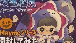 #2 【Maymei開封】　Maymeiシリーズ開封2個目！