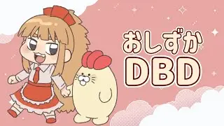 【DBD】チョットバイデイライト【おしずか】
