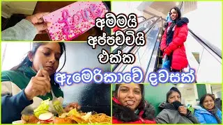 සීතල ඇමෙරිකාවේ අම්මයි අප්පච්චියි එක්ක ගෙවුණු දවසක් @maheshimovie #lifestyle