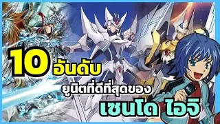10อันดับยูนิตที่ดีที่สุดของ เซนโด ไอจิ (Cardfight vanguard) (The Frank)