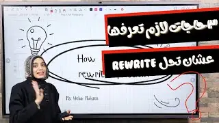 ٣ حاجات لازم تعرفها عن سؤال Rewrite عشان تعرف تحله بسهوله!
