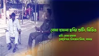 | ২৫ বছর আগে ডিপজল-মান্না অভিনীত সিনেমার শুটিং যেভাবে হতো | Manna | Dipjol | Kritanjoli