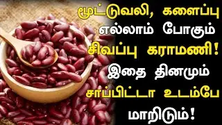 Red Karamani Medical Truth! | Benefits of Karamani in Tamil | Rajma | Red Karamani | Nalam 360