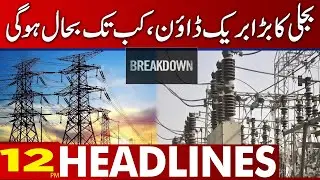 Power Break Down | 12 Pm Headlines | 23 January 2023 | Lahore News HD