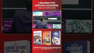 छत्तीसगढ़ समसामयिक। जनवरी 2025 से जनवरी 2026 तक।
