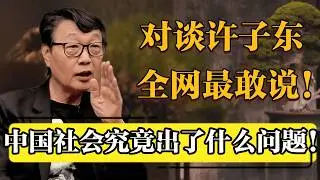 【对谈许子东】嘉宾最敢说的一集！中国社会究竟出了什么问题！#圆桌派 #历史 #文化 #聊天 #纪实 #窦文涛 #马未都 #马家辉 #黄晓丹 #熱門 #推薦 #香港