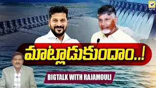 BIG TALK : జల గొడవలు వద్దు మాట్లాడుకుందాం..! | Water Politics in Andhra Pradesh and Telangana |