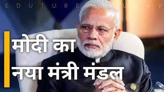 Modi Mantri Mandal 2021